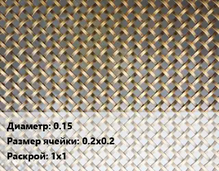 Сетка латунная 0.15 Ячейка: 0.2х0.2 1х1